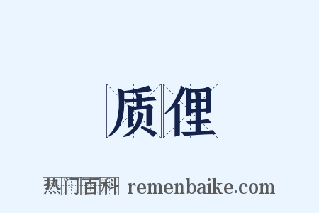质俚是什么意思的图片